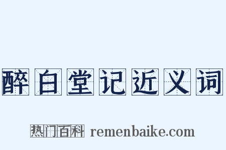 醉白堂记近义词是什么意思的图片